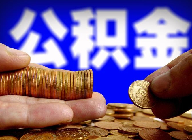 珠海公积金的取方式（公积金提取指南）
